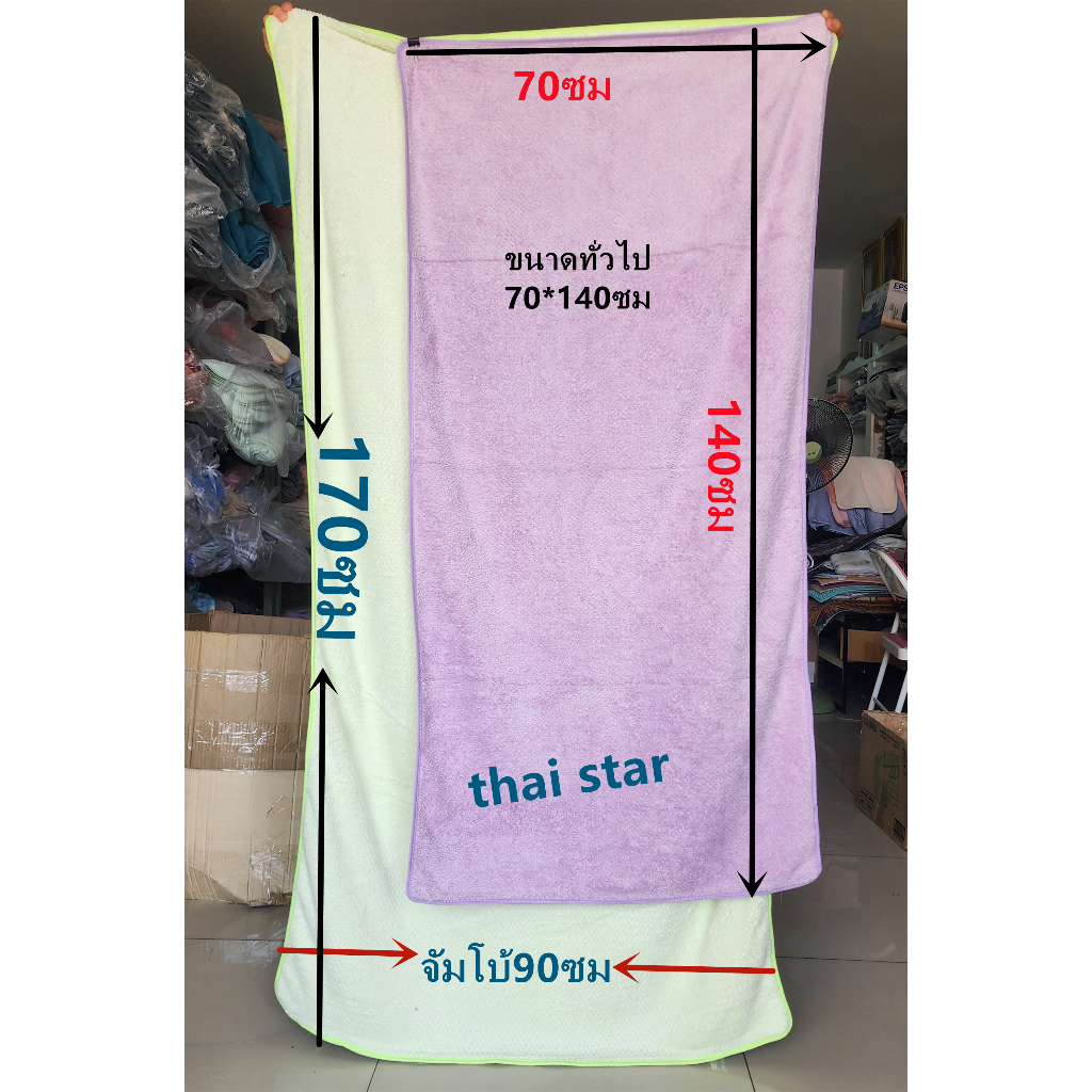 thai-star-ผ้าเช็ดตัวไซส์ใหญ่พิเศษขนาด90-170ซม-ผ้าขนหนู-ผ้าเช็ดตัวจัมโบ้-ผ้าเช็ดตัวผืนใหญ่ซับน้ำดีขนไม่หลุด