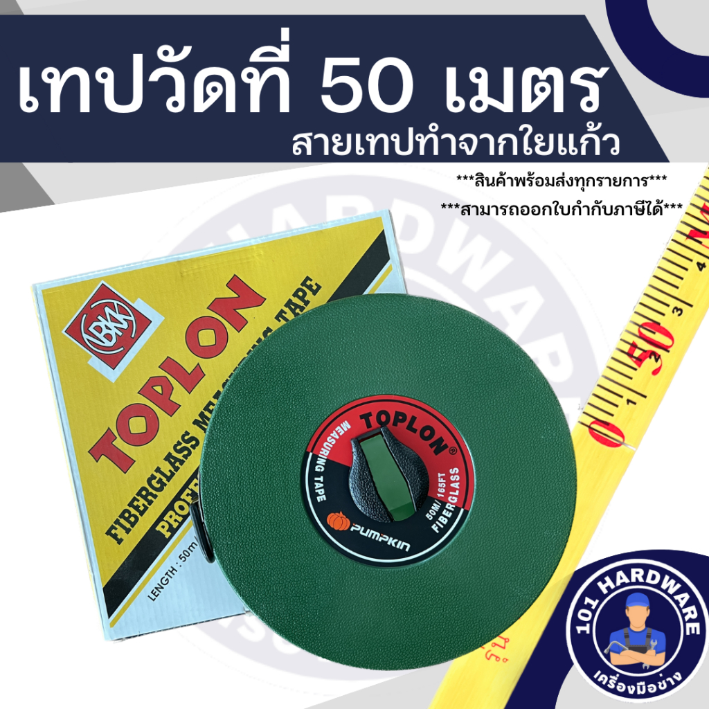 เทปวัดที่-50-เมตร-ตลับวัดที่-50-เมตร-ตลับเมตร-50-เมตร-bk-type-pumpkin-toplon