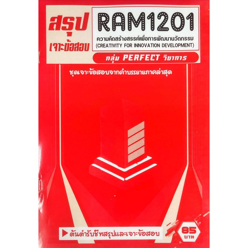 ชีทเฉลยข้อสอบ-ram1201-ความคิดสร้างสรรค์เพื่อการพัฒนานวัตกรรม