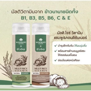 ใหม่! เขาค้อ ทะเลภู ชีวจิต มัลติ ไรซ์  แชมพู &amp;คอนดิชันเนอร์ 220 มล.