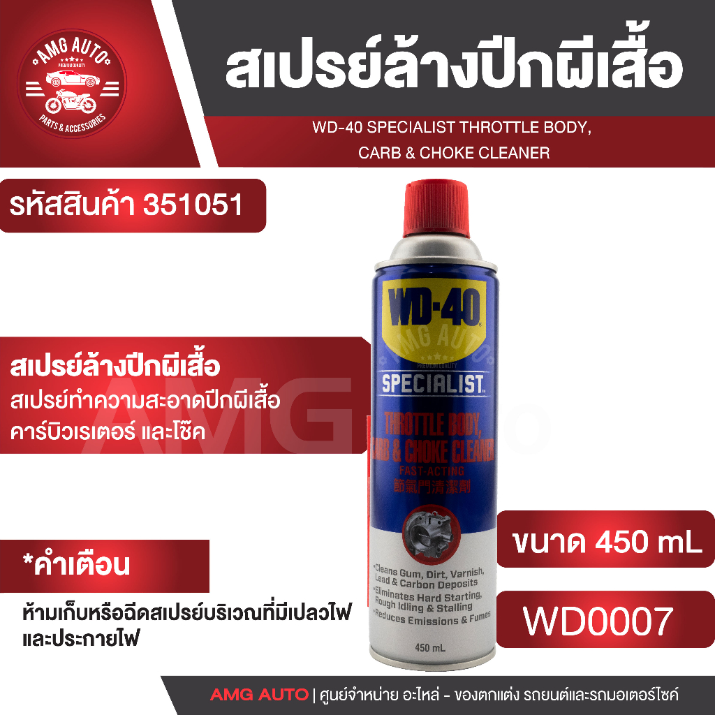 WD40 สเปรย์ล้างลิ้นปีกผีเสื้อ Throttle Body Carb & Choke Cleaner ขนาด
