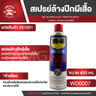 WD40 สเปรย์ล้างลิ้นปีกผีเสื้อ Throttle Body Carb & Choke Cleaner ขนาด 450 มล. ขจัดคราบสิ่งสกปรกบริเวณปีกผีเสื้อ