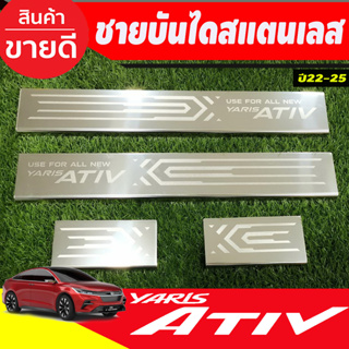 ชายบันได กันรอยประตู สแตนเลส toyota yaris Ativ 2022-2023 ตัวใหม่ล่าสุด Ativ ล่าสุดใส่ได้ ลาย T