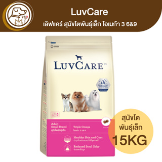 LuvCare เลิฟแคร์ สุนัขโตพันธุ์เล็ก โอเมก้า 3 6&amp;9 15Kg