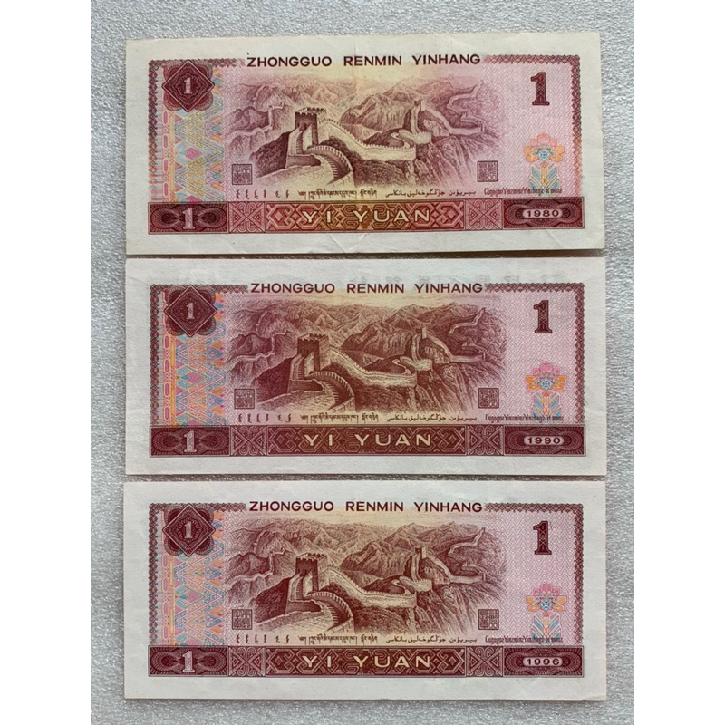 ธนบัตรรุ่นเก่าของประเทศจีน-ชนิด1หยวน-ปี1980-1996-ยกชุด3ใบ