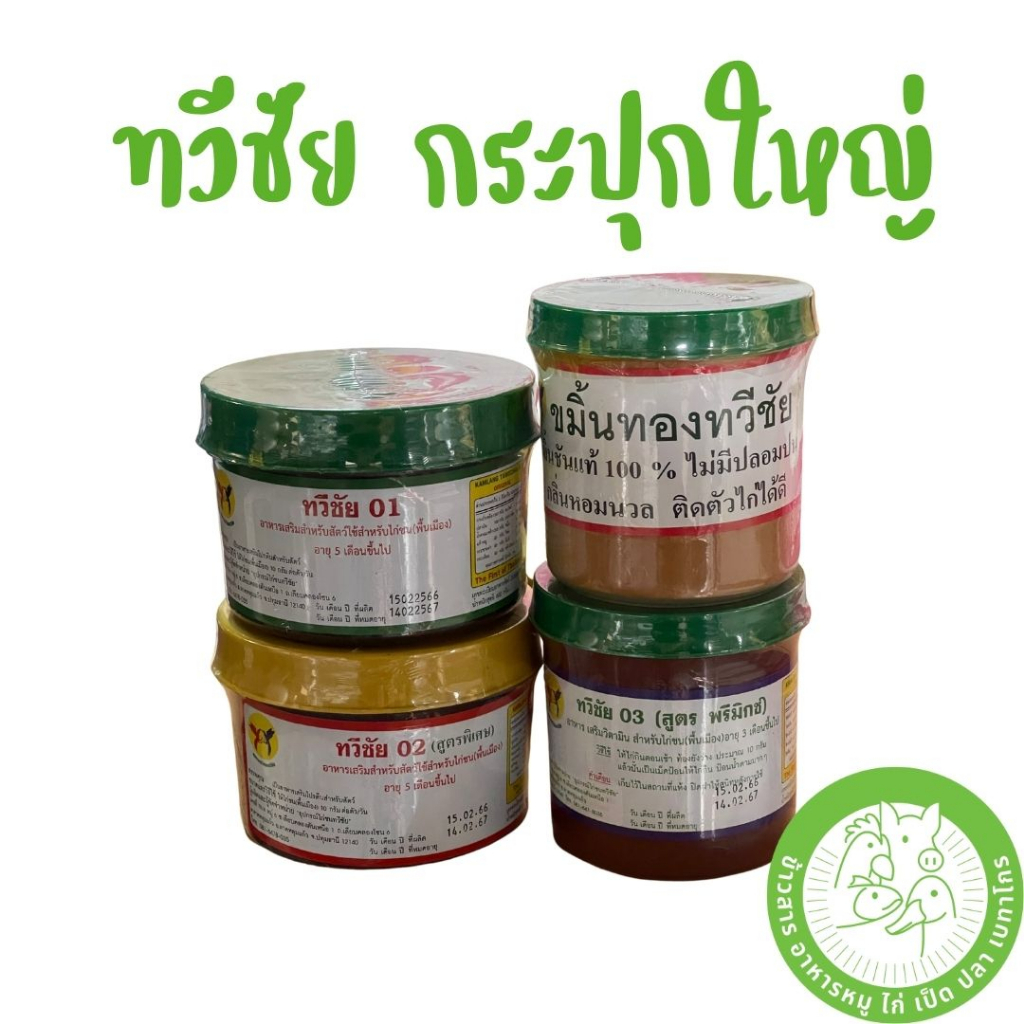 ลุไก่ชน-ทวีชัย-03-กระปุกใหญ่-500-กรัม