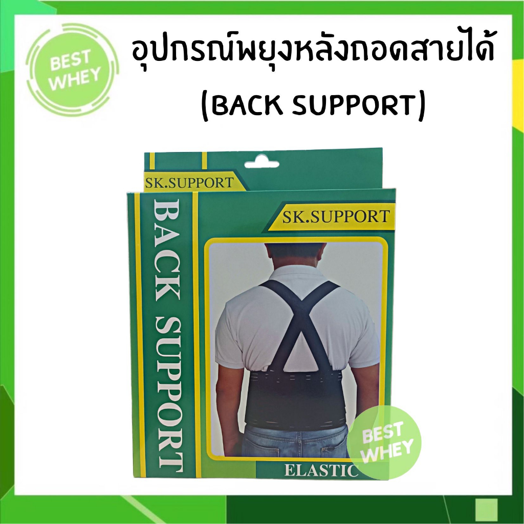 sk-support-เข็มขัดพยุงหลัง-บล็อคหลัง-อุปกรณ์พยุงหลัง-back-support