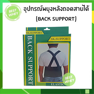 SK.SUPPORT เข็มขัดพยุงหลัง  บล็อคหลัง อุปกรณ์พยุงหลัง (BACK SUPPORT)