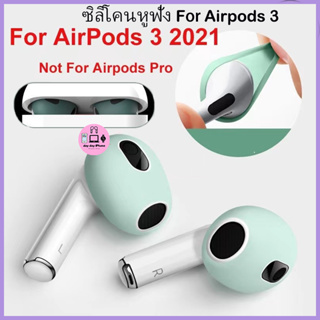 ส่งไวจากไทย1คู่ ซิลิโคนหูฟัง Air-pods 3 เคสซิลิโคนหูฟังสำหรับแอร์พอร์ต For Airpods 3 Ear Tips Skin Cover ยางใส่หูฟัง