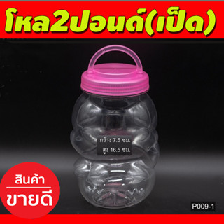 โหล2ปอนด์(เป็ด) กระปุกฝาแดง (ชุด12.ใบ) กระปุก กระปุกพลาสติกฝาแดง ขนาด2 ปอนด์ กว้าง7.5ซม สูง16.5 ซม (P009-1)