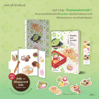 หนังสือมือหนึ่ง ร้านขนมแห่งความลับ ตอนความลับของความรัก [พิมพ์ 1]