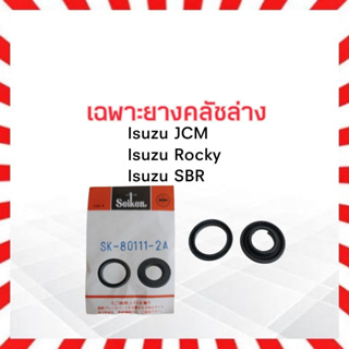 เฉพาะยางคลัชล่าง Isuzu JCM ,Rocky ,SBR 1 " Seiken SK-80111-2A (2 ชิ้น / ชุด ) ยางคลัชล่าง ยางคลัทช์ล่าง