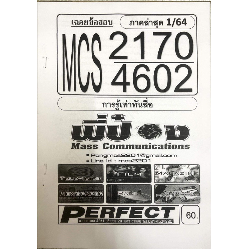 ชีทราม-ชีทเฉลยข้อสอบ-mcs2170-cdm4602-การรู้เท่าทันสื่อ