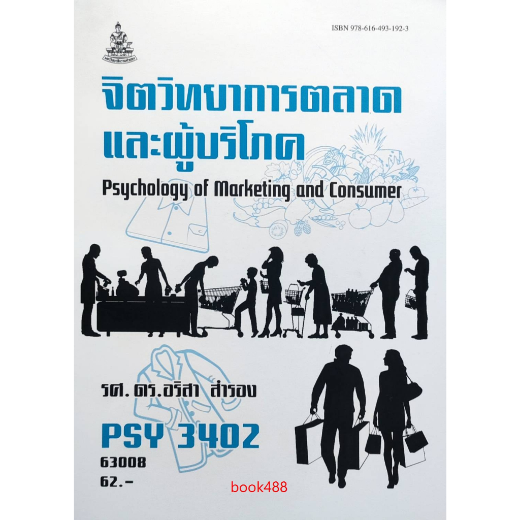 หนังสือเรียน-ม-ราม-psy3402-pc386-63008-จิตวิทยาการตลาดและผู้บริโภค-รศ-ดร-อริสา-สำรอง