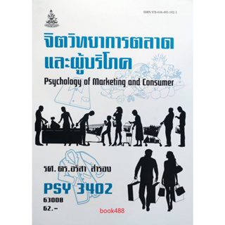 หนังสือเรียน ม ราม PSY3402 (PC386) 63008 จิตวิทยาการตลาดและผู้บริโภค ( รศ.ดร.อริสา สำรอง )