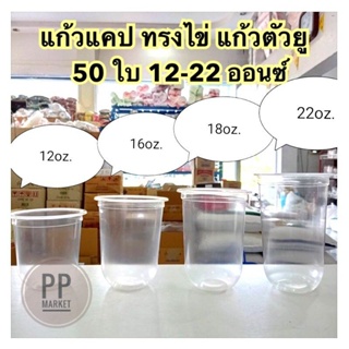 สินค้า แก้วแคปซูล ทรงไข่ ตัวยู เรียบใส ปาก95 50 ใบ 12-22ออนซ์ (แก้วไม่รวมฝา)