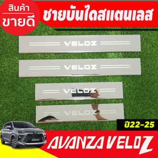 ชายบันได รถยนต์ SCUFF PLATE Toyota Veloz โตโยต้า เวลอส 2022 - ปัจจุบัน (RI)