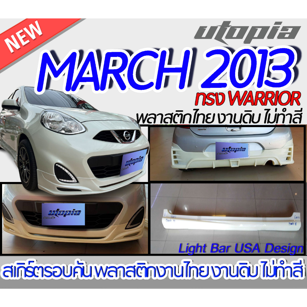 สเกิร์ตรถ-nissan-march-2013-สเกิร์ตหน้า-หลัง-ข้าง-ทรง-warrior-พลาสติก-งานไทย-abs-ไม่ทำสี