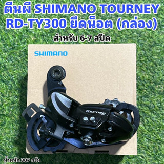 ตีนผี SHIMANO TOURNEY  RD-TY300 ยึดน็อต (กล่อง)