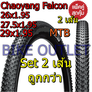 แพ็คคู่ได้ยางนอก 2 เส้น Chaoyang Falcon 26 /27.5/ 29x1.95  ยางนอกจักรยาน เสือภูเขา