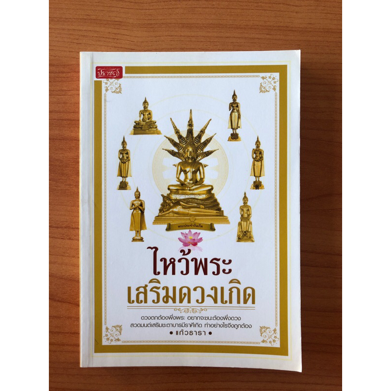 ไหว้พระเสริมดวงเกิด