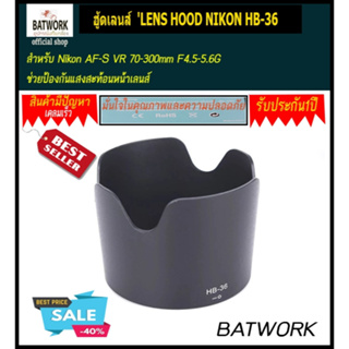 ฮู้ดเลนส์  LENS HOOD NIKON HB-36 For HB-36 Nikon AF-S VR 70-300mm F4.5-5.6G ช่วยป้องกันแสงสะท้อนหน้าเลนส์ หรือบังแสงที่