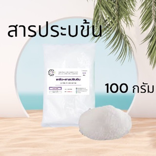 5025/100g.เกลือ สารปรับข้น Sodium chloride (ชนิดแห้ง) (ขนาด 100 กรัม )