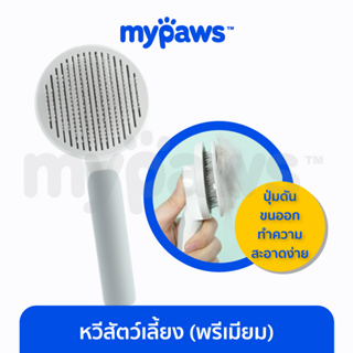 ภาพหน้าปกสินค้า[🔥โค๊ดส่วนลด]  My Paws หวีสัตว์เลี้ยง (พรีเมียม) (D) มีปุ่มดันขนออก ดีไซน์ใหม่ เก็บขนสัตว์เลี้ยงได้ดี ที่เกี่ยวข้อง