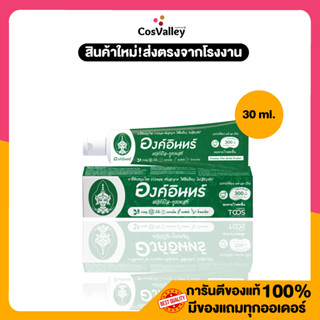 [1 หลอด]  ยาสีฟันองค์อินทร์ เฮอร์เบิล ทูธเพลสท์ 30 มล. Ong iin Herbal-Toothpaste