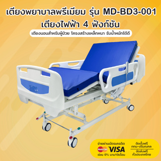 เตียงพยาบาล รุ่น MD-BD3-001 | เตียงไฟฟ้า 4 ฟังก์ชัน | รับประกันโครงสร้าง 3 ปี