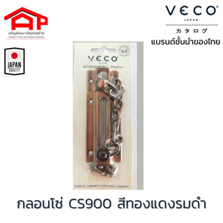 กลอนโซ่เหล็ก ประตู หน้าต่าง CS900-0201 วีโก้(VECO) สีทองแดงรมดำ