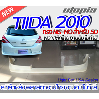 สเกิร์ตรถ NISSAN TIIDA 2010 สเกิร์ตหลัง ทรง NIS-MO สำหรับรถ 5 ประตูเท่านั้น พลาสติก ABS งานดิบ ไม่ทำสี