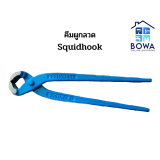 คีมผูกลวด 8” ตราSquidhook Bowaonshop