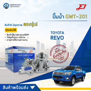 💦E1 ปั๊มน้ำ GWT-201 TOYOTA REVO 15 2.4 (2GD-FTV) จำนวน 1 ตัว💦