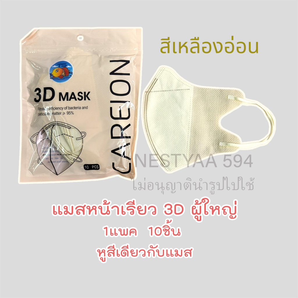 🌈ส่งไว {3บาท} 3D Mask หน้ากากหน้าเรียวลิส 10ชิ้น ต่อแพ็ค หน้ากากอนามัยสำหรับผู้ใหญ่ - 5