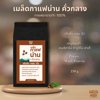 [บริการบดฟรี !!] Barista Buddy กาแฟน่าน คั่วกลาง เมล็ดกาแฟอาราบิก้า 100% 250 กรัม