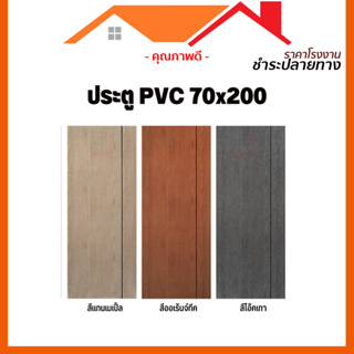 [ดูดีส่งไว] 📣🔥ประตูห้องน้ำ PVC 70x200 รุ่น PM | ห้องน้ำ🔥 เฉพาะบาน🔥 คุณภาพดี ราคาถถูก พร้อมเจาะรูลูกบิด