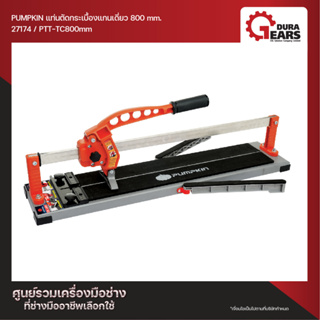 PUMPKIN พัมคิน แท่นตัดกระเบื้องแกนเดี่ยว รุ่น 32 นิ้ว 800 มม. PTT-TC800mm (27173)