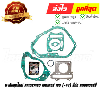 ปะเก็นชุดใหญ่ Raider150 เรดเดอร์ 150 [+4V] ยี่ห้อ สตรอเบอร์รี่ (S1-120)