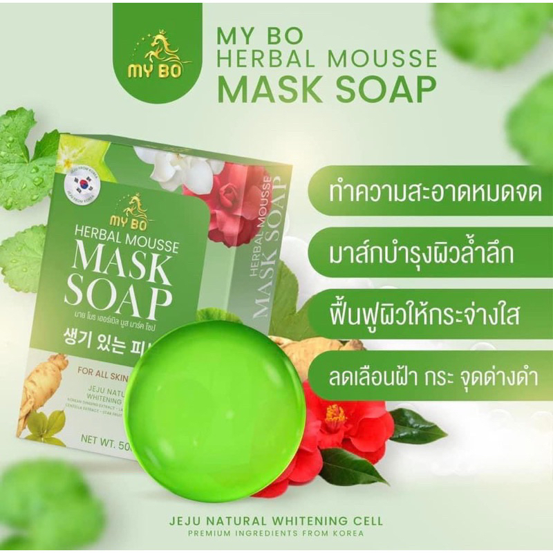 สบู่มาส์กหน้าปรางทิพย์-my-bo-herbal-mousse-mask-soap-สบู่มายโบ-ปรางทิพย์