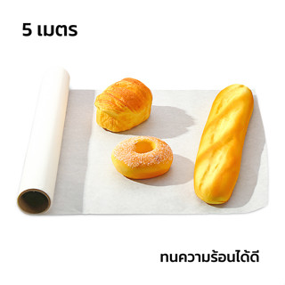 กระดาษรองอบทำขนม กระดาษไขรองอบ กระดาษรองอบอาหาร กระดาษอบขนมปัง Baking Paper ใช้งานได้ทั้ง 2 ด้าน 5 เมตร ทนความร้อน ALSL