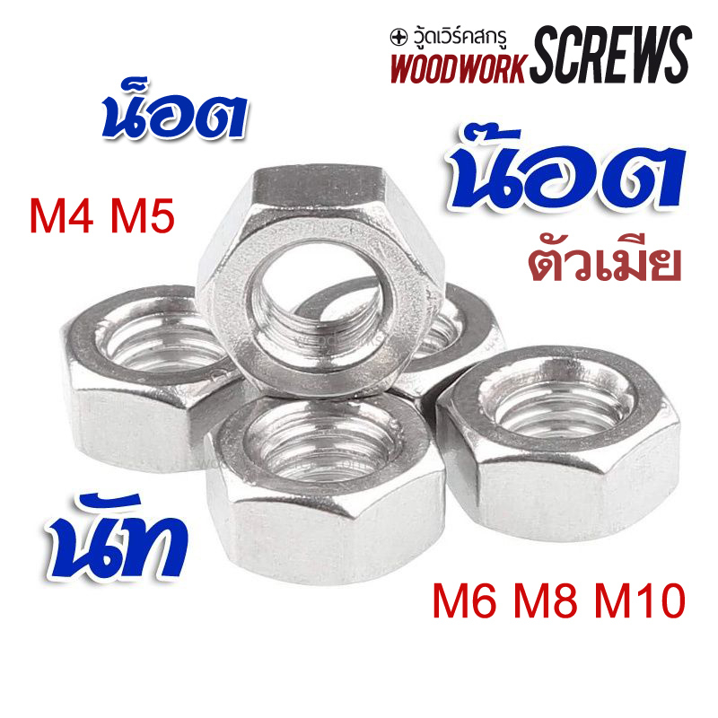 ราคาและรีวิวน๊อตชุบขาว น็อตตัวเมีย นัท เกลียวมิล (ชุบขาว) นัทหกเหลี่ยม M4 M5 M6 M8 M10 น้อตชุบ ถุงละ 10 ตัว