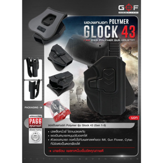 ซองพกนอก Glock43 ปลดนิ้วชี้ Polymer (OWB) G&amp;F G43 Update G43 Update 02/66