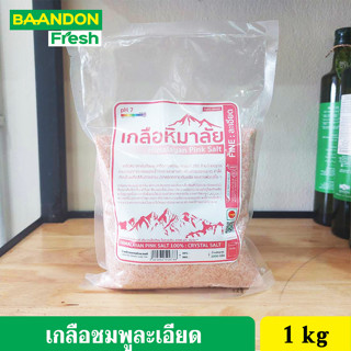 [ขนาด 1kg] เกลือชมพู หิมาลายัน ของแท้ มีอย คีโตทานได้ (keto)