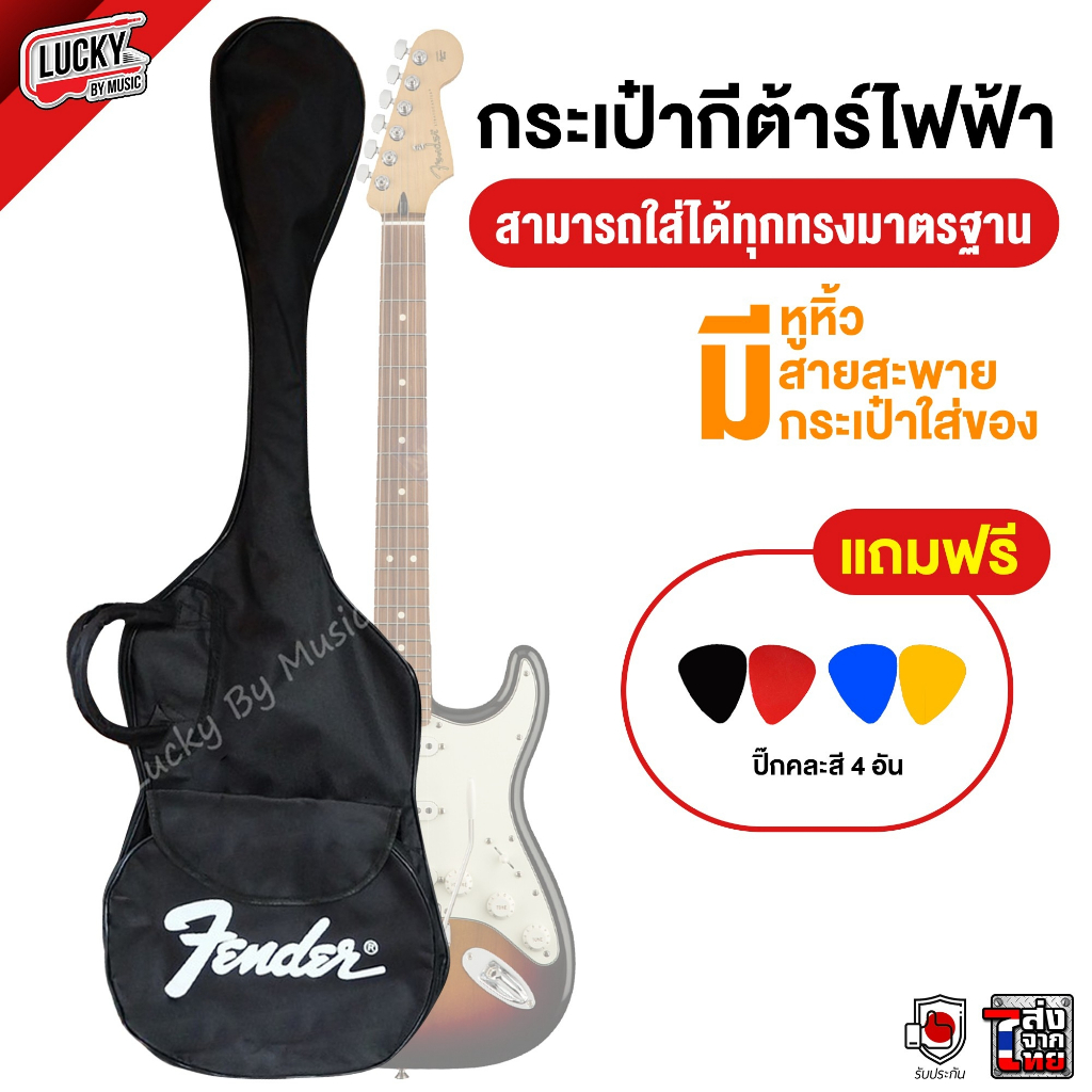 ส่งด่วน-fender-กระเป๋ากีต้าร์ไฟฟ้า-ฟรี-ปิ๊กกีตาร์-4-อัน-คละสี-กระเป๋ากีตาร์ไฟฟ้า-มีหูหิ้ว-สายสะพาย-มี-cod