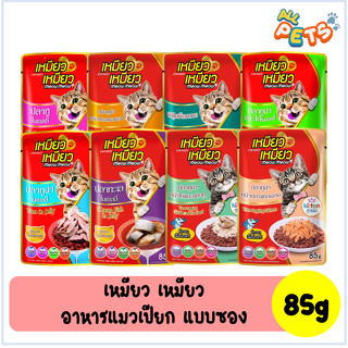 Meow Meow เหมียว เหมียว อาหารแมวเปียก แบบซอง 85g