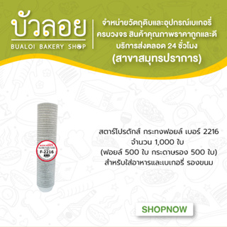 สตาร์โปรดักส์/กระทงฟอยล์แบบแถว(สำหรับพิมพ์2216) 1000ชิ้น 20มล.