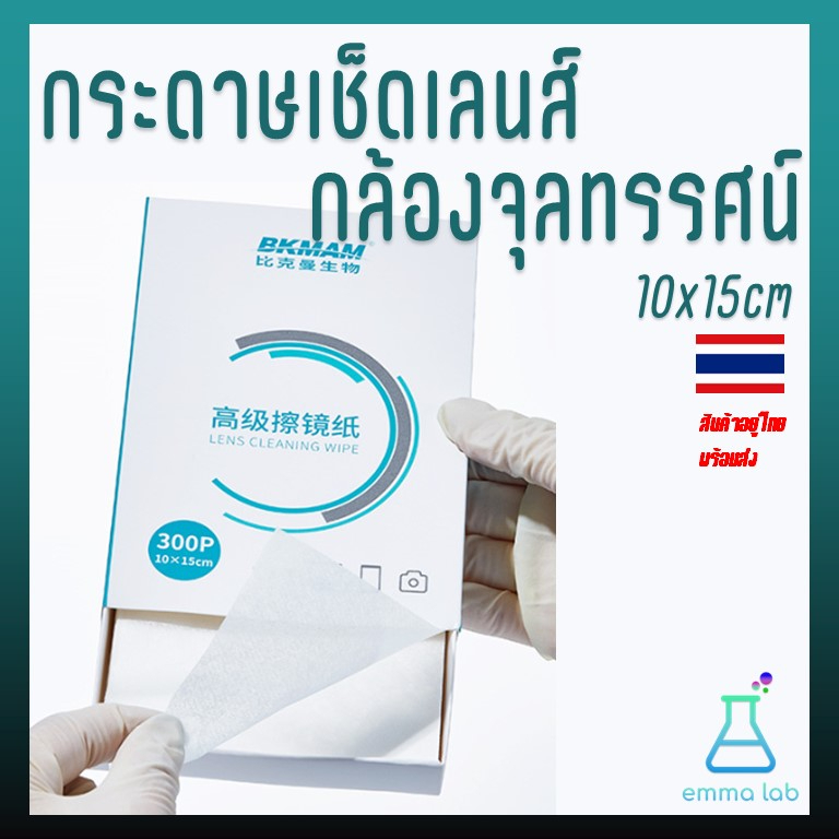 กระดาษเช็ดเลนส์กล้องจุลทรรศน์-กระดาษเช็ดเลนส์-กระดาษเช็ดกล้องจุลทรรศน์-กระดาษเช็ดกระจก-หน้าจอคอมพิวเตอร์-lens-cleaning