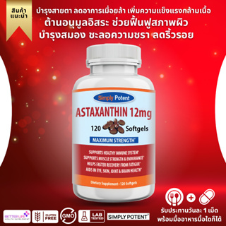 แอสตราแซนติน ของแท้ 100% สินค้านำเข้า USA  Simply Potent Astaxanthin 12MG (No.288)