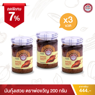 สินค้า พ่อขวัญ Official Store - มันกุ้งเสวย 200กรัม (3 กระปุก) - Por Kwan Shrimp paste with bean oil 200g (3 pcs)